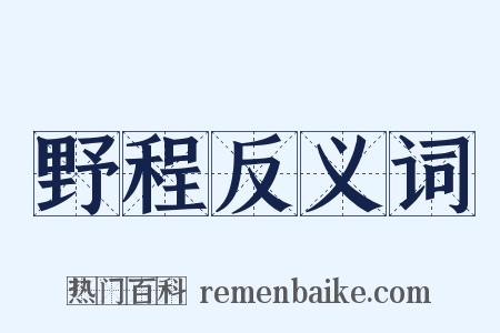 野程反义词是什么意思的图片